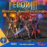 Герои меча и магии 3 - Клинок Армагеддона