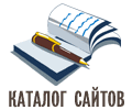Каталоги и рейтинги сайтов